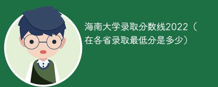 海南大学2022年最低录取分数线是多少（省内+外省）插图