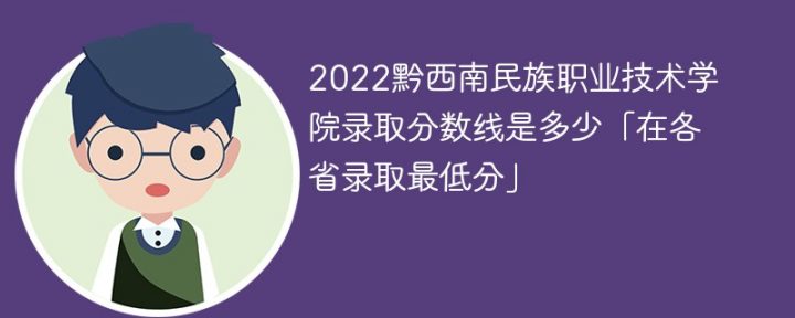 黔西南民族职业技术学院2022年最低录取分数线是多少（本省+外省）插图
