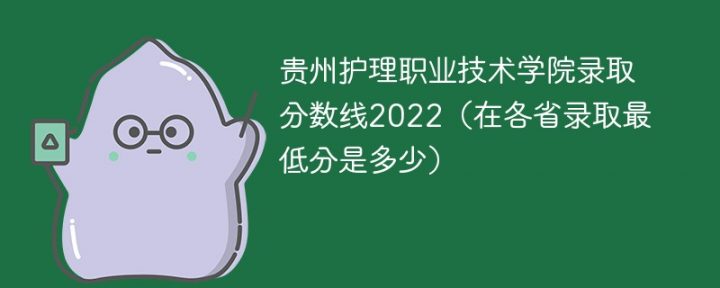 贵州护理职业技术学院2022年最低录取分数线是多少（省内+外省）插图