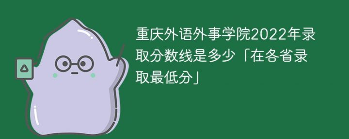 重庆外语外事学院2022年最低录取分数线是多少（本省+外省）插图