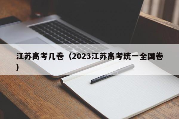 江苏高考几卷（2023江苏高考统一全国卷）