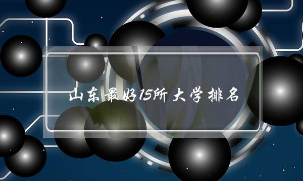 山东最好15所大学排名 介绍2022山东省大学排行榜更新插图