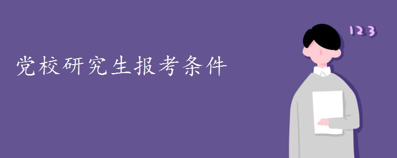 党校研究生报考条件