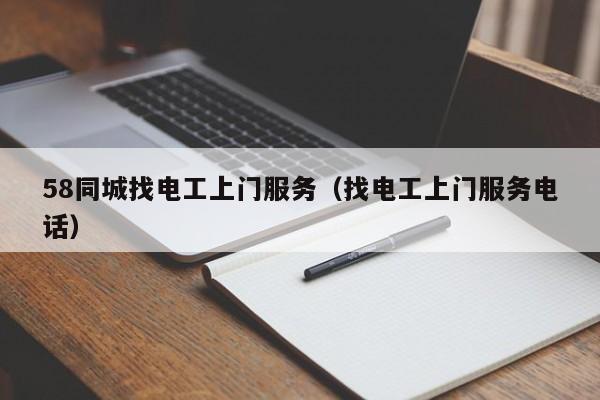 8同城找电工上门服务（找电工上门服务电话）"