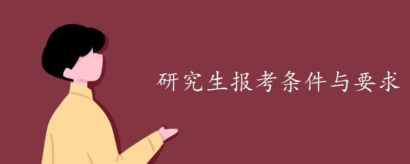 研究生报考条件与要求