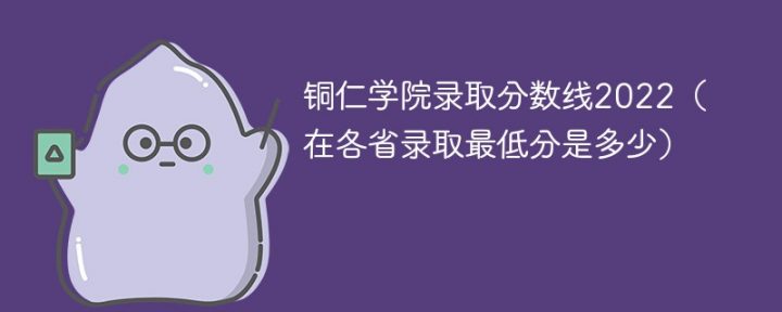 铜仁学院2022年最低录取分数线是多少（省内+外省）插图