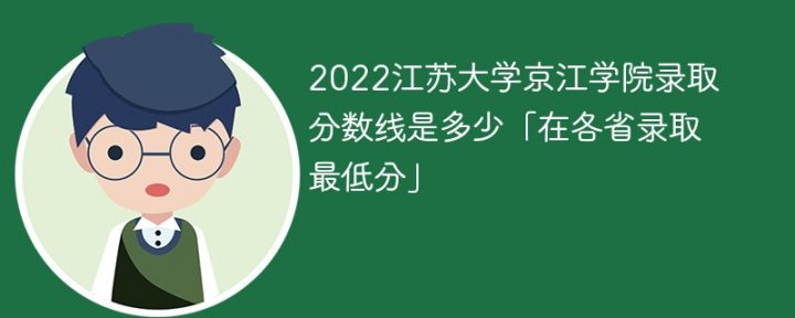 江苏大学京江学院录2022年各省取分数线一览表「最低分+最低位次+省控线」插图
