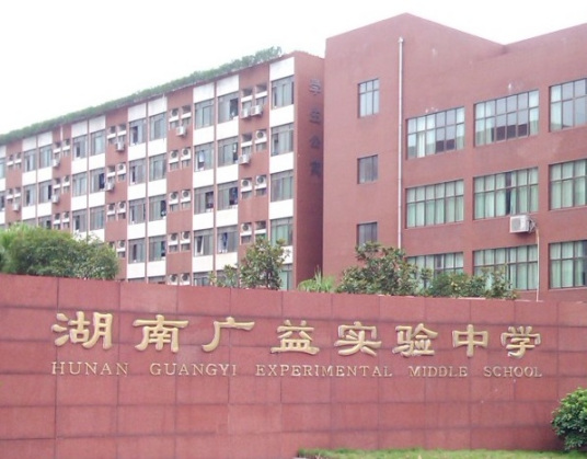 长沙市最好的初中排名前十名的学校 2023重点初级中学名单一览表插图2