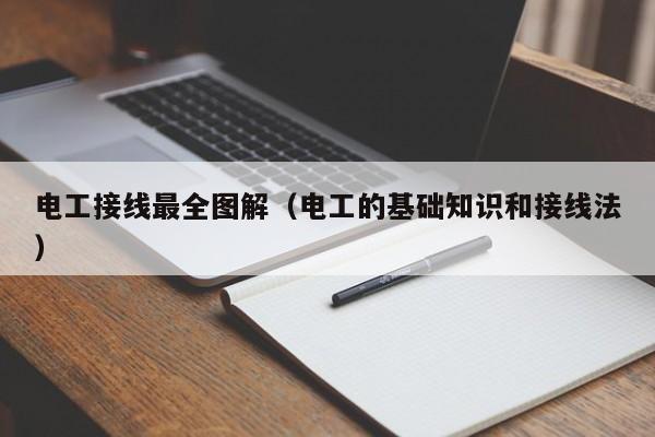 电工接线最全图解（电工的基础知识和接线法）