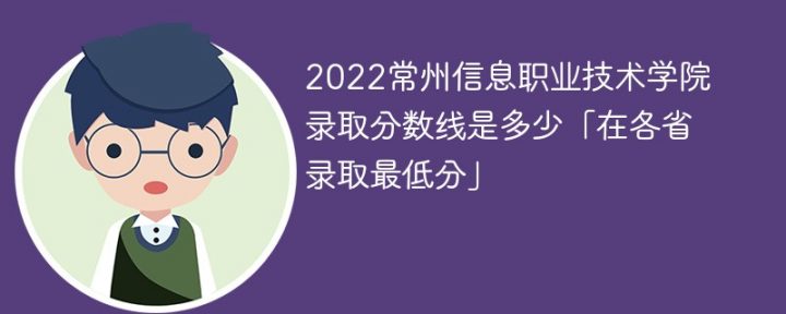 常州信息职业技术学院2022各省录取分数线一览表「最低分+最低位次+省控线」插图