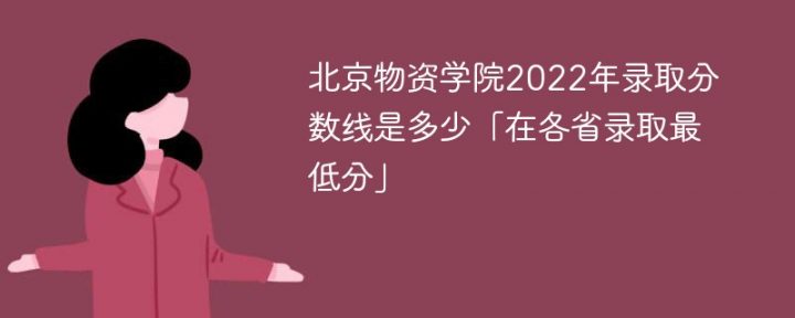 北京物资学院2022年各省录取分数线一览表（最低分+最低位次+省控线）插图