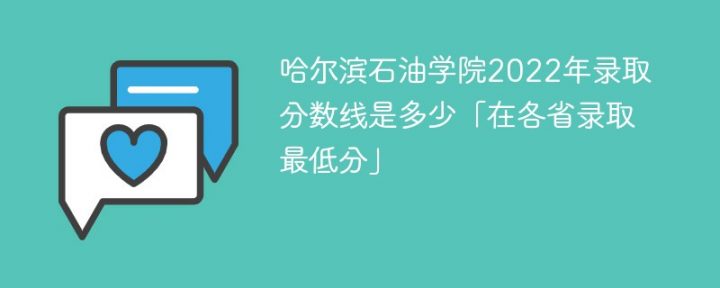 哈尔滨石油学院2022年各省录取分数线一览表「最低分+最低位次+省控线」插图