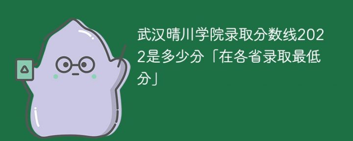 武汉晴川学院2022年各省分数线一览表「最低录取分数+最低位次+省控线」插图