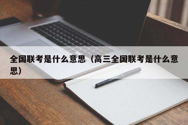 全国联考是什么意思（高三全国联考是什么意思）