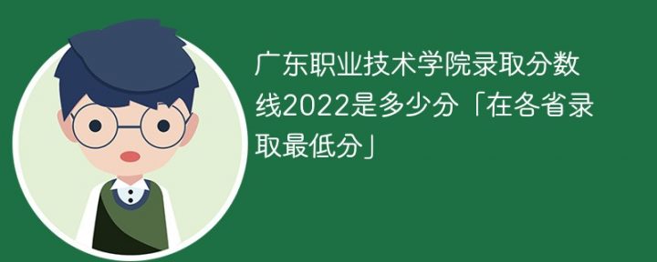 广东职业技术学院2022年各省录取分数线一览表「最低分+最低位次+省控线」插图