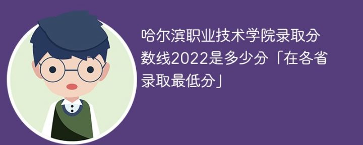 哈尔滨职业技术学院2022年各省录取分数线一览表「最低分+最低位次+省控线」插图