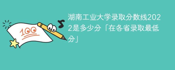 湖南工业大学2022年各省录取分数一览表「最低分+最低位次+省控线」插图