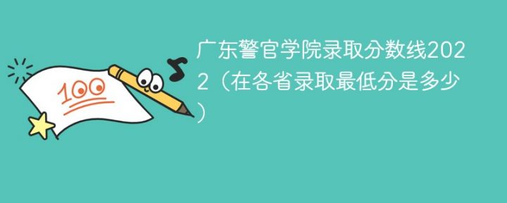 广东警官学院2022年最低录取分数线是多少（本省+外省）插图