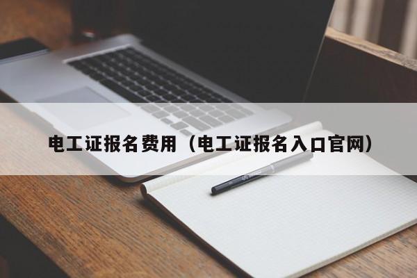 电工证报名费用（电工证报名入口官网）