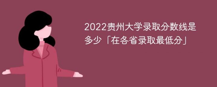 贵州大学2022年最低录取分数线是多少（省内+外省）插图