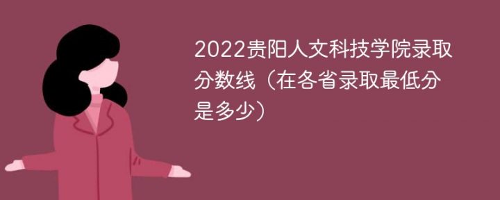 贵阳人文科技学院2022年最低录取分数线是多少（省内+外省）插图