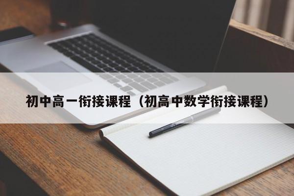 初中高一衔接课程（初高中数学衔接课程）