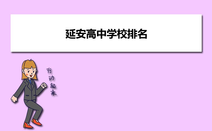 延安最好的高中排名前十名的学校（2023延安市重点公办中学一览表）插图