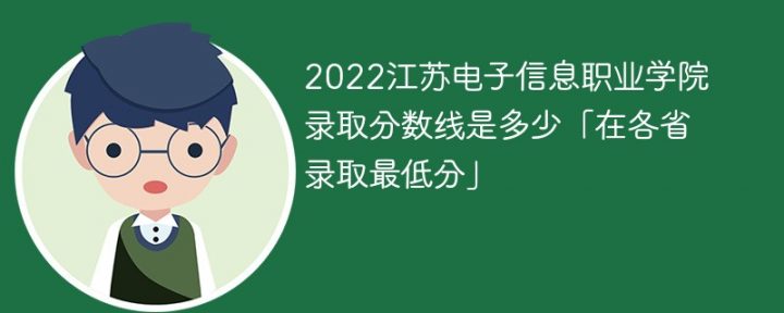 江苏电子信息职业学院2022年各省录取分数线一览表（最低分+最低位次+省控线）插图