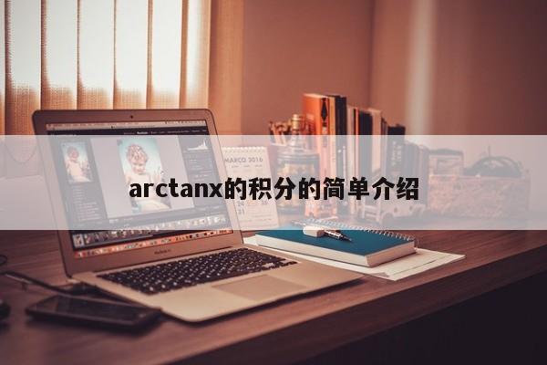 arctanx的积分的简单介绍