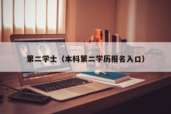 第二学士（本科第二学历报名入口）