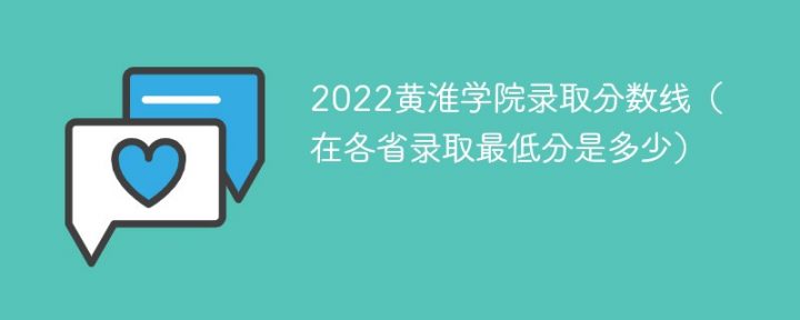 黄淮学院2022年各省录取分数线一览表「最低分+最低位次+省控线」插图