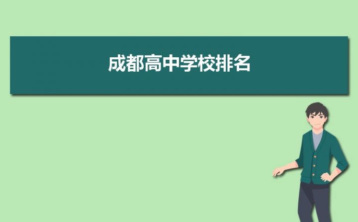 成都最好的高中排名前十名的学校（2023成都市重点公办中学一览表）插图