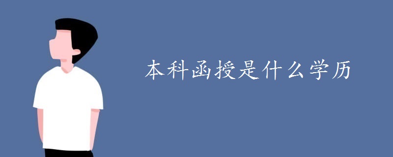 本科函授是什么学历