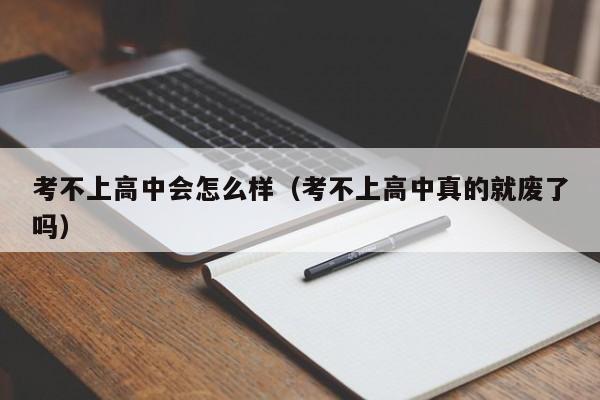 考不上高中会怎么样（考不上高中真的就废了吗）