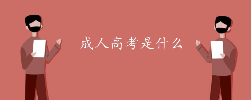 成人高考是什么