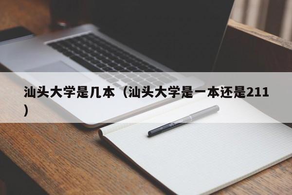 汕头大学是几本（汕头大学是一本还是211）