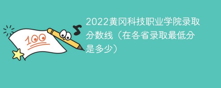 黄冈科技职业学院2022年各省录取分数线一览表「最低分+最低位次+省控线」插图