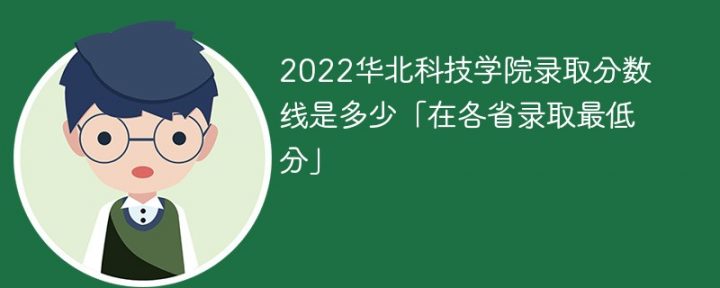 华北科技学院2022年各省录取分数线一览表「最低分+最低位次+省控线」插图