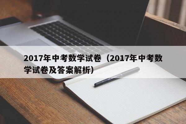 017年中考数学试卷（2017年中考数学试卷及答案解析）"