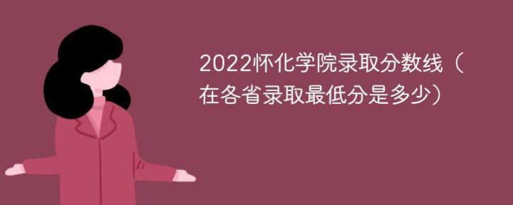 怀化学院2022年各省录取分数线一览表「最低分+最低位次+省控线」插图