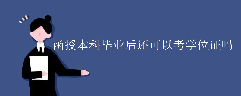 函授本科毕业后还可以考学位证吗