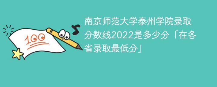 南京师范大学泰州学院2022各省录取分数线「最低分+最低位次+省控线」插图