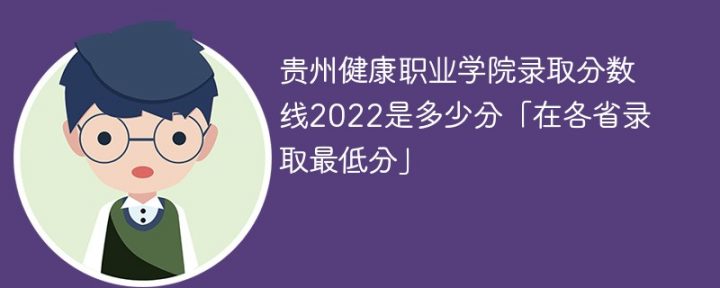 贵州健康职业学院2022年各省录取分数线一览表「最低分+最低位次+省控线」插图