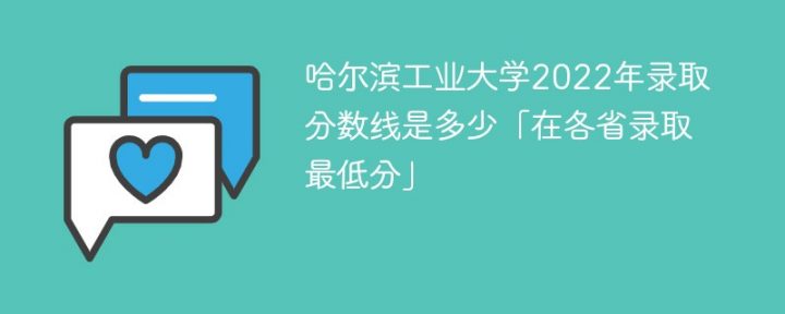 哈尔滨工业大学2022年各省录取分数线一览表 附最低录取分数插图