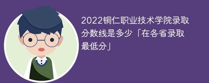 铜仁职业技术学院2022年各省录取分数线一览表「最低分+最低位次+省控线」插图