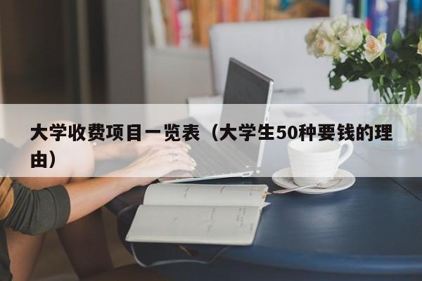 大学收费项目一览表（大学生50种要钱的理由）