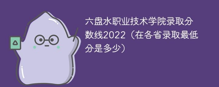 六盘水职业技术学院2022年最低录取分数线是多少（本身+外省）插图