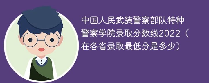 中国人民武装警察部队特种警察学院2022年录取分数线是多少「最低分+最低位次」插图