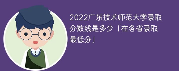 广东技术师范大学2022年最低录取分数线是多少（本省+外省）插图