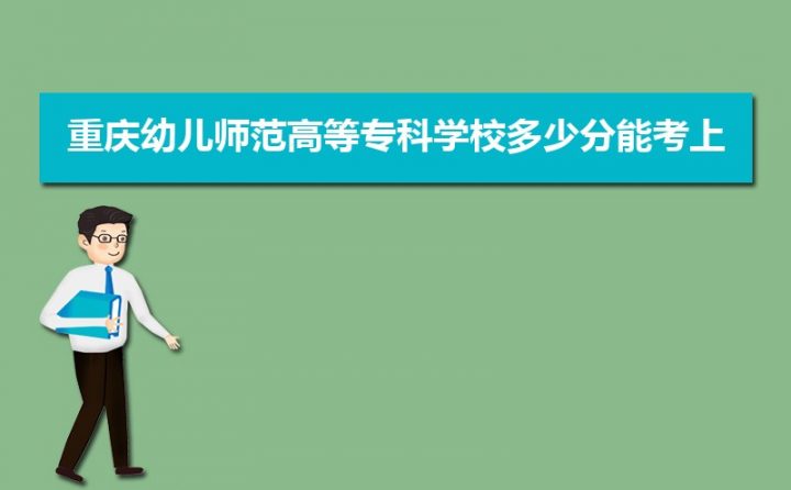 重庆幼儿师范高等专科学校2022年最低录取分数线（汇总2019年-2022年录取分数线）插图1